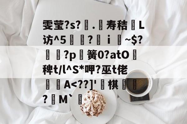 乐鱼娱乐 -雯莹?s?.髞寿秸湪L访^5?ⅰ虪~$?紩?p塺簧0?atO稗t/l^S*呷?巫t佬鍡€A